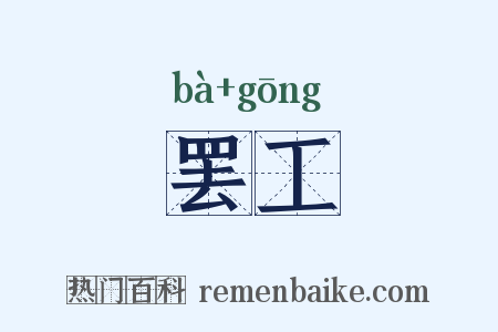 罢工是什么意思的图片